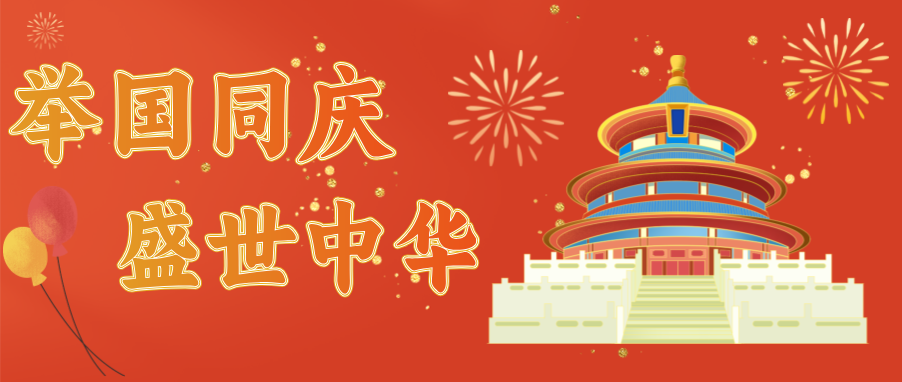 舉國(guó)同慶 盛世中華