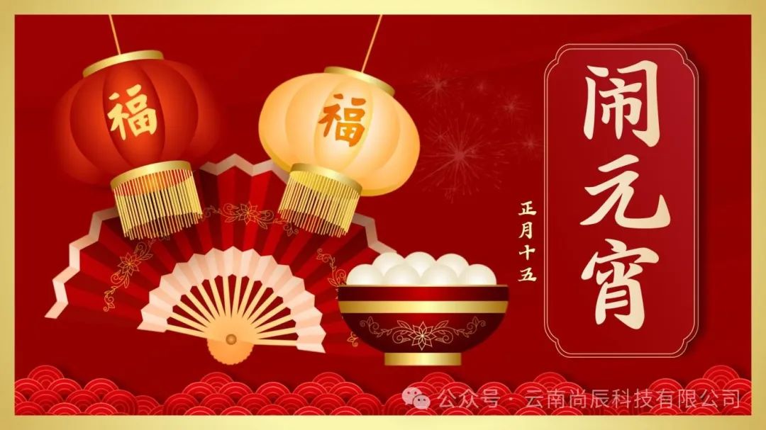 元宵佳節，喜樂(yuè)團圓