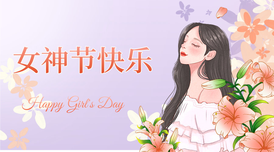 女(nǚ)神節快(kuài)樂(yuè)