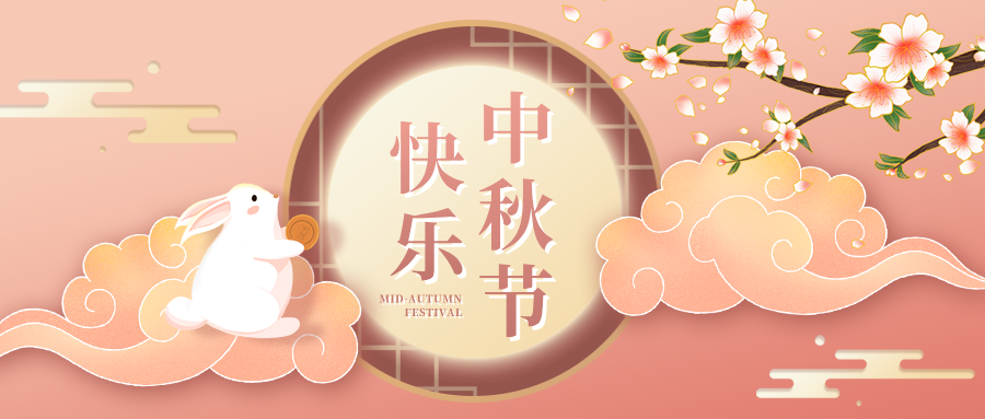 中秋快(kuài)樂(yuè)